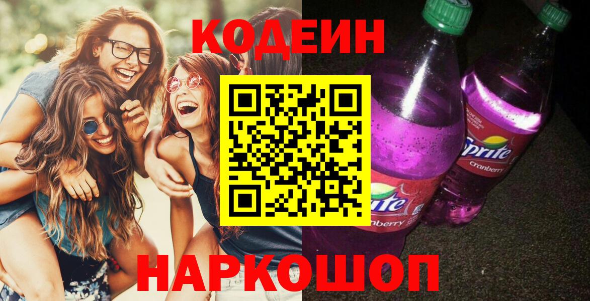 Кодеиновый сироп Lean Purple Drank  Вход с VPN  Саратов  Кодеиновый сироп Lean Purple Drank 